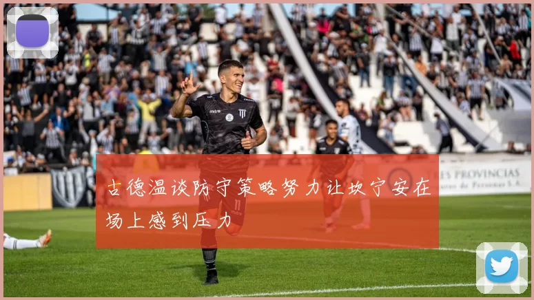 古德温谈防守策略努力让坎宁安在场上感到压力
