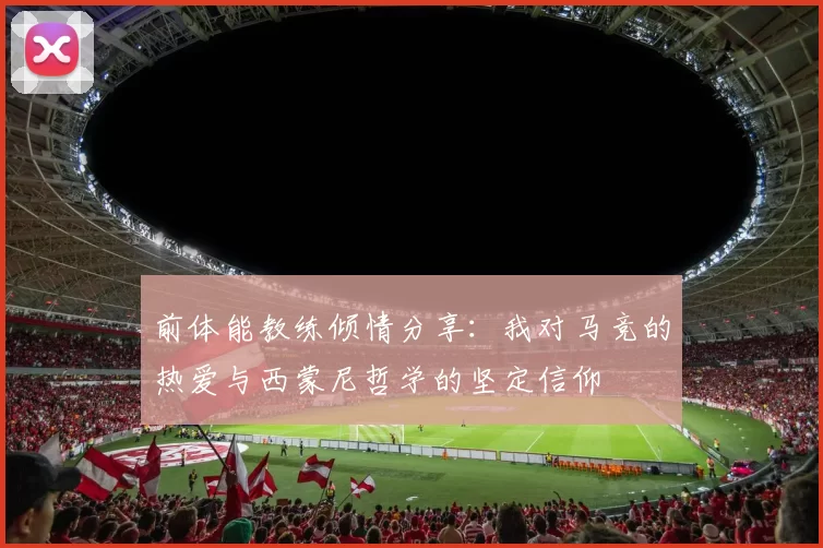 前体能教练倾情分享：我对马竞的热爱与西蒙尼哲学的坚定信仰