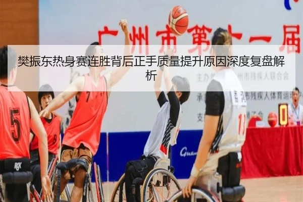 樊振东热身赛连胜背后正手质量提升原因深度复盘解析（bandao）