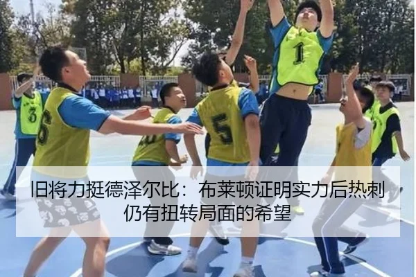 旧将力挺德泽尔比：布莱顿证明实力后热刺仍有扭转局面的希望 | bandao